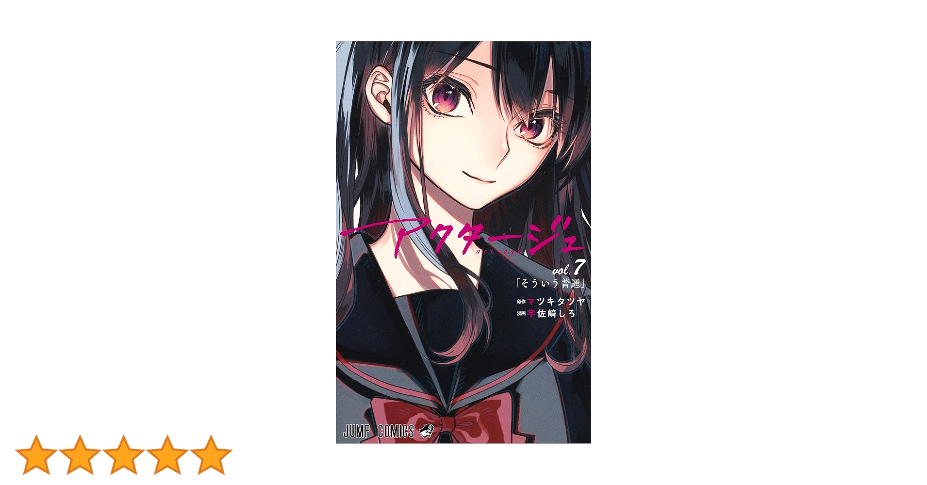 アクタージュ act-age 7 (ジャンプコミックス) | 宇佐崎 しろ